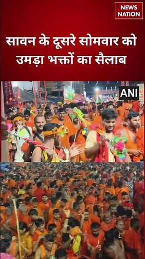 Baba Baidyanath Dham: सावन के दूसरे सोमवार को उमड़ा भक्तों का सैलाब | Deoghar | Jharkhand | Breaking