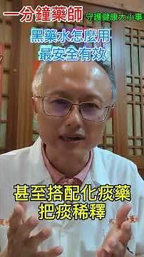 怎麼喝甘草止咳藥水，最安全有效#一分鐘藥師 #健康 #甘草藥水#咳嗽#鴉片酊#麻醉#成癮#用藥安全#化痰#貓頭鷹藥局 #綜祐診所