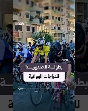 Tartous Concludes the Republic Cycling Championship with 71 Athletes from 9 Governorates