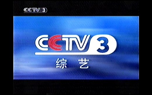 【全网首发】2002年1月4日CCTV3广告片段 ID 宣传片