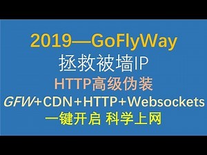 【Siemens Tutorials】2019 GoFlyWay新型科学上网反向代理工具|拯救复活被墙IP|GFW+CDN+HTTP+WEBSOCKETS谷歌云一键安装搭建教程