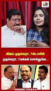 விஜய் முதல்வரா..? | ஸ்டாலின் முதல்வரா..? | மக்கள் சொல்லுங்க... | Kumaraguru | Thamarai TV