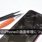 自分でiPhoneの画面修理をすると？リスクと違法性、正しい修理方法を解説！