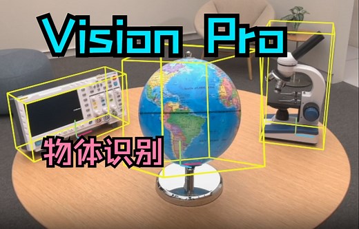 Unity Apple Vision Pro 开发教程：物体识别官方样例讲解