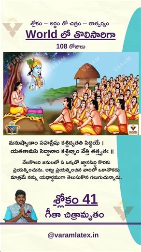 గీతా చిత్రామృతం | Day 41 of 108 | శ్లోకం | అర్థం తో చిత్రం