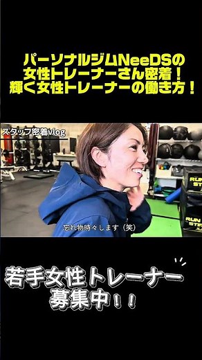 【募集‼️】パーソナルジムNeeDSでは若手女性トレーナー募集しています！ご興味ある方はご連絡ください！