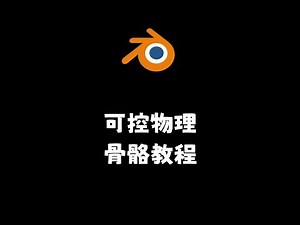 Blender教程：可控物理骨骼教程（骨骼绑定教学）