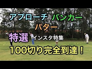 アプローチ・バンカー・パター 100切り完全到達！特選インスタ