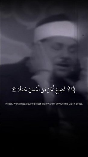 إِنَّا لَا نُضِيعُ أَجْرَ مَنْ أَحْسَنَ عَمَلًا | محمود علي البنا | سورة الكهف