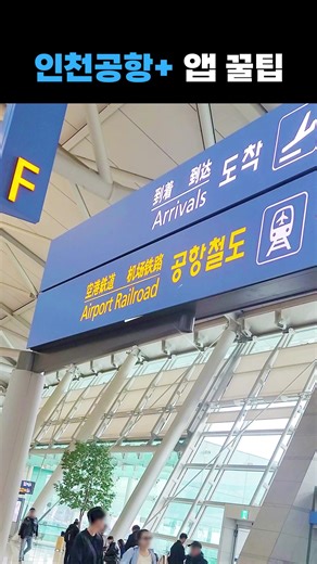 📱Tips for using the app What if you had your own Incheon Airport guide? What if you had your own guide to Incheon Airport? With features like ICN map, indoor navigation, flight registration, and parking location registration, download for a convenient travel experience! You can install 'Incheon Airport ' by searching for it on the Google Play Store or Apple App Store. 📱 앱 사용 꿀팁 나만의 인천공항 가이드가 생긴다면? ICN 지도, 실내 내비게이션, 내 항공편 등록, 주차 위치 조회/등록 등 다양한 기능이 있는 다운로드 받고 편리한 여행길 되세요! 구글 플레이 스토어 또는 애플 앱스토어에서