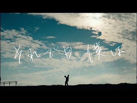 yama ”Soredemo bokuwa” MV