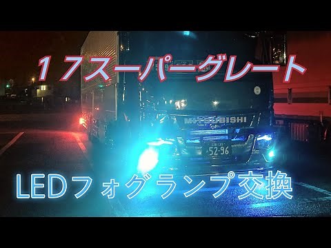 [トラック運転手] #149 [17スーパーグレートフォグランプをLEDに交換]