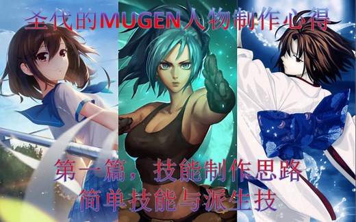 【MUGEN人物制作教程与心得】一个简单的人物技能制作思路和方法的教程-第一期(建议先看简介)