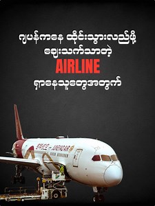 ဂျပန်ကနေ Bangkok သွားဖို့ လေယာဉ်လက်မှတ်ဈေး သက်သာတဲ့ Airline ရှာနေတဲ့သူတွေအတွက်! ✈️🇹🇭 ပုံမှန်ဆို ဂျပန်ကနေ bangkok သွားဖို့အတွက် AirAsia တို့ Scootတို့လို Budget Airline တွေကိုပဲ ကြည့်နေမိပေမယ့် အိတ်ဖိုး၊ ထိုင်ခုံဖိုးနဲ့ အစားအသောက်ဖိုးတွေ ပေါင်းလိုက်ရင် ဈေးက အရမ်းကြီးတော့ မသက်သာတော့ပါဘူး။ အဲ့ဒါကြောင့် ဒီတစ်ခေါက် Bangkok ကိုသွားဖို့ လေယာဉ်လက်မှတ်တွေ ရှာကြည့်တဲ့အချိန်မှာ Juneyao Airline ကို စီးဖြစ်ခဲ့ပါတယ်။Checked baggage ကို 23Kg နှစ်ထုတ်နဲ့ Flight meal တွေပါ အပါကိုမှာ Tokyo ~ Bangkok အသွားအပြန်က