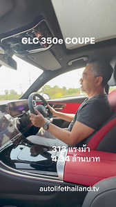 ลอง MercedesBenz GLC350e Coupe plug in hybrid แบบน้ำจิ้มๆ #autolifethailand #glc350ecoupe | Autolifethailand