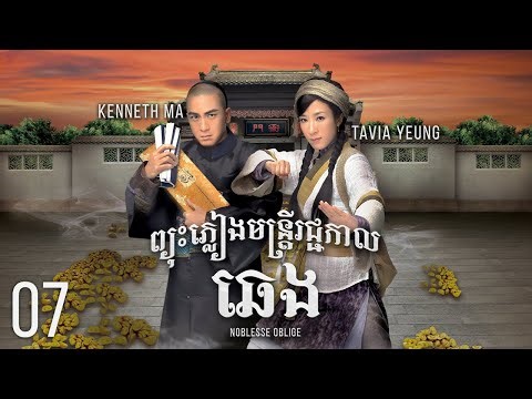 [Eng Sub] TVB ព្យុះភ្លៀងមន្រ្ដីរជ្ជកាលឆេង 07/21｜រឿងភាគហុងកុង និយាយខ្មែរ｜2014｜Noblesse Oblige