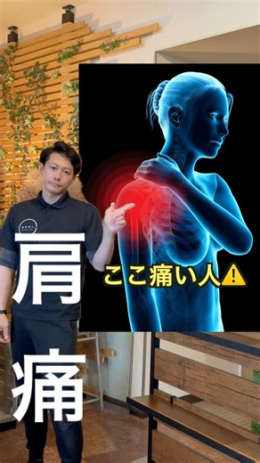 「腕が上がりにくい四十肩ぎみの人へ｜院長の1分ほぐし」