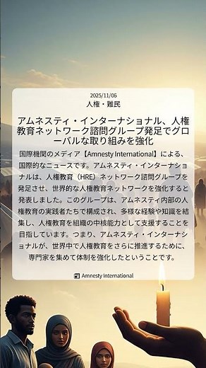 アムネスティ・インターナショナル、人権教育ネットワーク諮問グループ発足でグローバルな取り組みを強化｜Amnesty International｜2025/11/06｜人権・難民