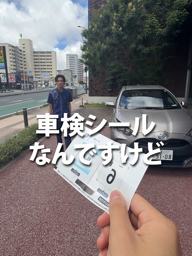 車検シールの貼り方講座！#沖縄トヨタ #車検