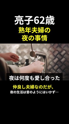 仲良し夫婦の実話と夜の生活の変化