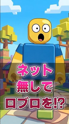 【機能】ネット無しでロブロができるように！？【ロブロックス】【Roblox】