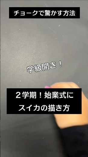 【ASMR]黒板アートが上手くなる！チョーク、２学期、始業式！スイカの描き方#shorts#黒板アート#チョークアート#chalkart#drawing#viral#art#asmr#イラスト#先生