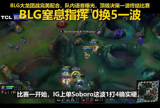 听听BLG这窒息的指挥！大龙团0换5，一波神级决策终结比赛