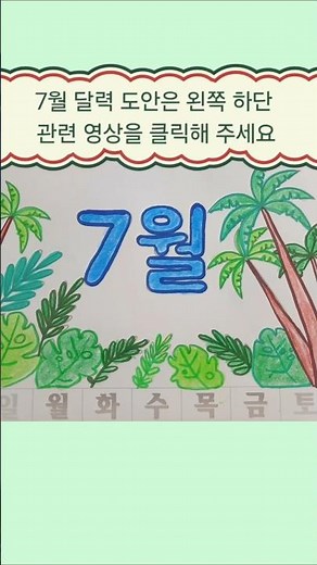 7월 달력도안 #시니어미술 #art #실버미술활동 #미술 #그림 #drawing #미술선생님 #노인미술 #일러스트 #드로잉 #노인미술 #illustration #특별일러스트
