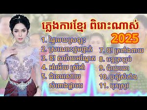 ចម្រៀង ភ្លេងការ ខ្មែរ ពិរោះណាស់ 2025 ស្ដាប់កំសាន្ត បងប្អូន💗😍