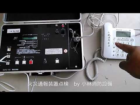 火災通報装置点検①ー1（消防機関へ通報する火災報知設備） fire reporting device～小林消防設備 福岡県豊前市 全類消防設備士 第二種電気工事士 経営学修士～