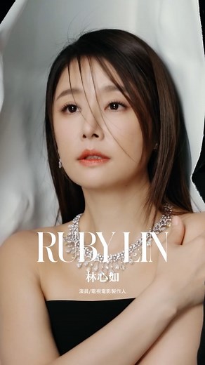 Tatler Taiwan on Instagram: "｜Tatler Cover｜對於林心如而言婚姻長久的秘訣究竟是什麼？ #林心如 @loveruby_official 是觀眾心中百變的演員，是獲獎肯定的優秀製作人，更是無數人心中智慧與美麗兼具的代表。面對外界的質疑，她堅定的表示：「人生當中一定都會碰到很多的困難，但是我覺得自己的信念要很堅定，不被這些困難打倒！」 而在女兒逐漸成長的過程之中，她期許自己能夠給女兒一個充滿愛的家庭，最後談及婚姻保鮮秘訣，林心如也談到夫妻彼此包容的重要性：「大家都是獨立的個體要結合在一起，怎麼樣讓這兩個半圓變成一個圓，我覺得需要很多的磨合、包容跟愛。」 👉🏻看完整專訪影片Youtube 🔗 Cover Star：林心如 Ruby Lin @loveruby_official Editor-in-chief：September Leu Production：Erica Yu Photographer：Icura Chiang Styling：Kwen Kwen Text：Erica Yu Make-up：Yili @yml.makeup Hair