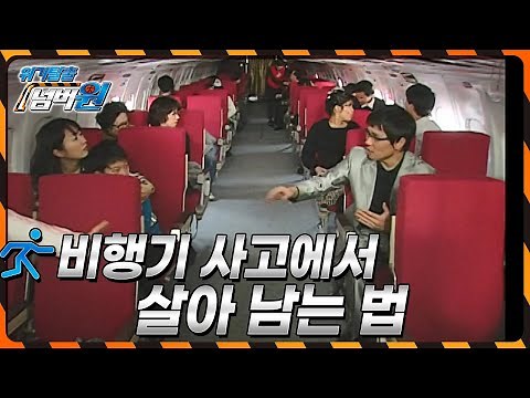 [위기탈출 넘버원] 비상 착륙하는 비행기에서 살아남아라! '비행기 사고 대처법' KBS 081315 방송