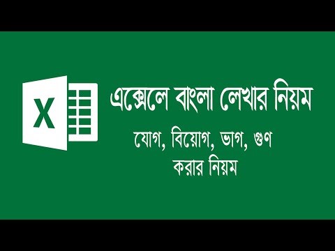 এক্সেলে বাংলা লেখার নিয়ম Ms Excel Bangla Type Ms Excel , Excel Bangla type