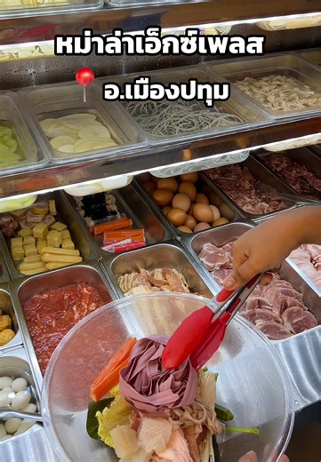 หม่าล่าเอ็กเพลส ปทุมธานี | หม่าล่าห้าง ขีดละ 35 บาท