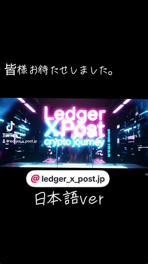 🌑 仮想通貨の禁断の扉、開ける覚悟は？ 🔐 ついに解禁！ ledgerxpost.jp 日本語版が降臨！🔥 俺、Mr.Dog_G、10年クリプトの闇を彷徨うトレーダーが、海外の極秘情報を握り、ledgerxpost.jpの謎を紐解く！🕵️‍♂️ ビットコイン、ブロックチェーン…この動画で真実が暴かれる。フォローして、暗号資産の深淵に飛び込め！🌌 #ledgerxpostjp #MrDogG #仮想通貨の謎 #ビットコイン #ブロックチェーン ##l#ledgerxpostリプトの真実 ##ledgerwxクリプトの真実kジャパン # 暗号資産革命@ledger_x_post.jp 🔥🔥@Ledger X Post ←💥💥💥