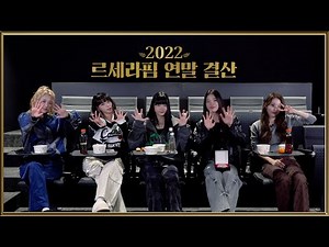 ✨2022 르세라핌 연말 결산🏆 l 2023년에도 르세라핌의 올타임 레전드 콘텐츠는 계속 됩니다😎