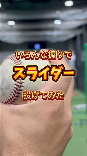 色んな握りでスライダー投げてみた(データあり)