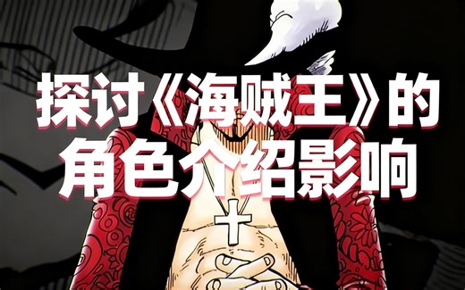 [中配]探讨《海贼王》的角色介绍影响 - MelonTeee