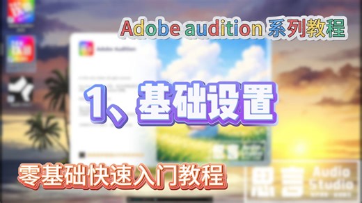 【AU基础教程】有声书录制零基础入门教程 第1集AU基础设置（Auditon保姆级教程）