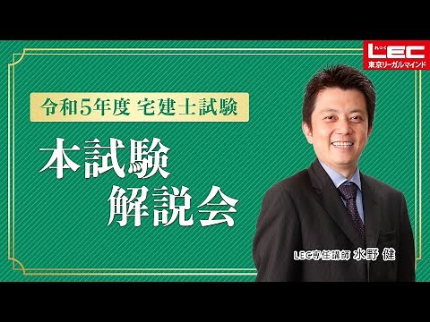 【LEC宅建士】令和5年度宅建士試験本試験解説会