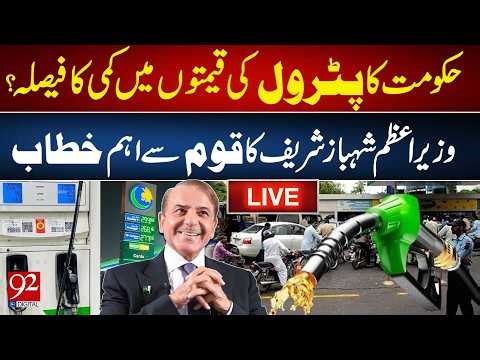 LIVE: Big Relief in Petrol Prices? | PM Shehbaz Sharif Addresses Nation | 92NewsHD
