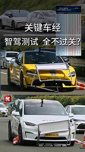 几乎全部不过关！ 号称 “终极考场”！引发争议！ 你还会相信 “智能驾驶” 吗？ 完整版影片請到 YouTube #ADAS #Autopilot #懂车帝 #keyauto #wek4u #关键车经 #KeyPlus | KeyAuto.my 大马中文汽车网站