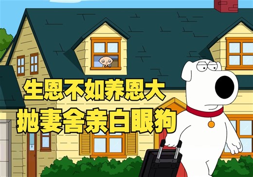 Brian抛妻弃子离家出走，只因为亲生主人有钱有权？Peter头发异能觉醒化身章鱼博士