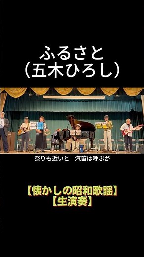 【short】ふるさと（五木ひろし）｜高島平ふれあい歌広場｜2026年4月30日【懐かしの昭和歌謡】【生演奏で歌おう】#昭和歌謡 #歌詞付き #板橋区 #高島平 #歌声喫茶 #日文歌曲