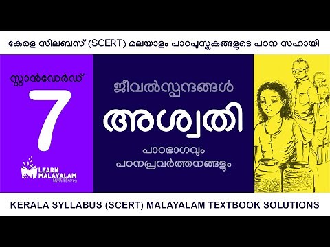 Std 7 മലയാളം - അശ്വതി. Class 7 Malayalam - Aswathi.