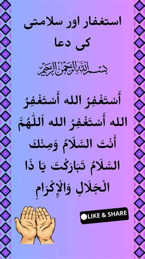 The Ultimate Prayer for Peace & Protection | Astaghfar & Salām #islamicreminder #powerfuldua #dua