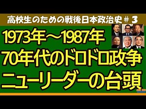 【高校生のための政治・経済】日本政治史1973年～1987年＃3