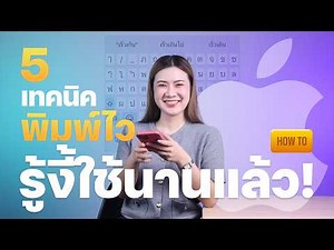 5 เทคนิคใช้แป้นพิมพ์บน iPhone ช่วยพิมพ์เร็วขึ้น ใครใช้ไอโฟนต้องรู้!