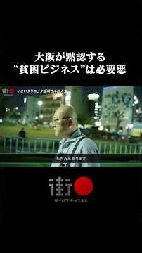 Is Osaka’s "Poverty Business" a Necessary Evil?... #StreetInterviewCh #shorts