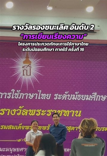 การแข่งขันการเขียนเรียงความครั้งแรกของพี่รีวิว นักเรียนห้องเรียนพิเศษ SMTE สตรีพัทลุง เป็นเด็กวิทย์ที่มากความสามารถ มีภารกิจแข่งขันหลายรายการ เสียสละ แบ่งเวลาในการฝึกซ้อม เก่งที่สุดในใจครู ที่สุดของที่สุดเลยจารย์รีวิวเอ๊ย 🤍💐 #โรงเรียนสตรีพัทลุง #ชิงถ้วยพระราชทานสมเด็จพระกนิษฐาธิราชเจ้า #แข่งทักษะภาษาไทย #มหาวิทยาลัยทักษิณสงขลา #CapCut
